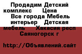 Продадим Детский комплекс.  › Цена ­ 12 000 - Все города Мебель, интерьер » Детская мебель   . Хакасия респ.,Саяногорск г.